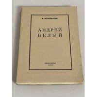 Андрей Белый