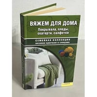 Вяжем для дома. Покрывала, пледы, скатерти, салфетки
