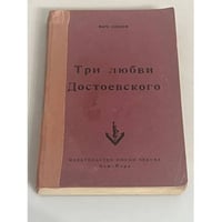 Три любви Достоевского
