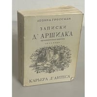 Записки д'Аршиака. Петербургская хроника 1836 года. Карьера Д` Антеса