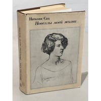 Сац Наталья Новеллы моей жизни. 