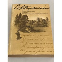 Е. А. Баратынский. Стихотворения. Письма. Воспоминания современников
