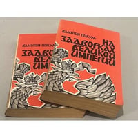 На задворках Великой империи. В двух томах. 