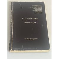 Самосознание. Сборник статей
