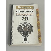 История. Россия. XVIII - XX века. Краткий справочник школьника. 7-11 классы