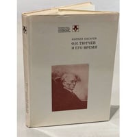 Ф. И. Тютчев и его время