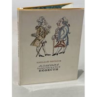 Краткие замысловатые повести