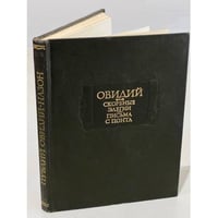 Овидий. Скорбные элегии. Письма с Понта