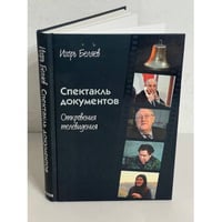 Спектакль документов. Откровения телевидения