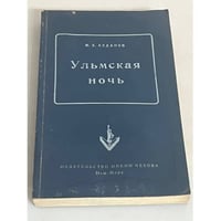 Ульмская ночь. Философия случая