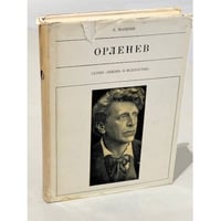Орленев 