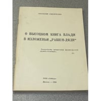 О Высоцком. Книга Влади в изложении „Рашен-Дяди“