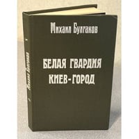 Белая гвардия Киев-город