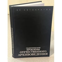 Теоретические проблемы отечественного архивоведения