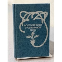 Воспоминания о серебряном веке