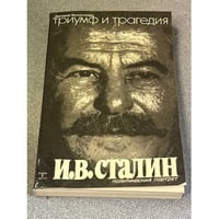 Триумф и трагедия: Политический портрет И.В. Сталина. В 2-х книгах. Книга 2, часть 2