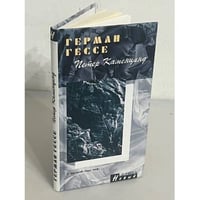 Петер Каменцинд