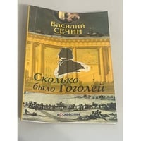 Сколько было Гоголей