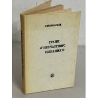 Грани "несчастного сознания"