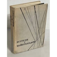 Встречи с Мейерхольдом