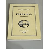 Город муз