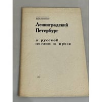Ленинградский Петербург в русской поэзии и прозе