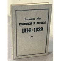 Реформы и догмы 1914-1929