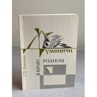 Умничин: В краю родном