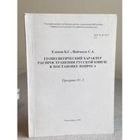 Геополитический характер распространения русской книги: к постановке вопроса