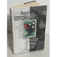 Найди меня, сон