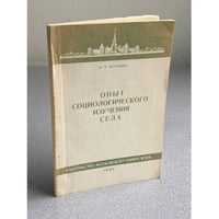 Опыт социологического изучения села