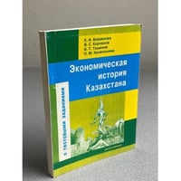 Экономическая история Казахстана