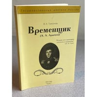 Временщик (А. А. Аракчеев)