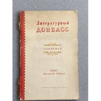 Литературный Донбасс. Альманах. Книга 21