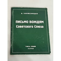 Письмо вождям Советского Союза