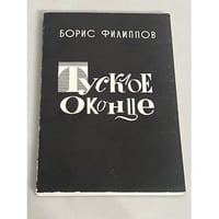 Тусклое оконце
