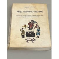 Лицо неприкосновенное. Жизнь и необычайные приключения солдата Ивана Чонкина
