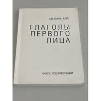Глаголы первого лица