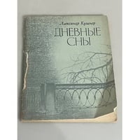 Дневные сны