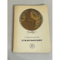 Е. А. Баратынский. Стихотворения