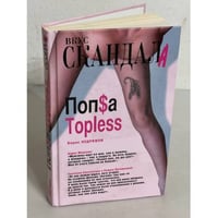 Попса Topless