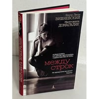 Между строк