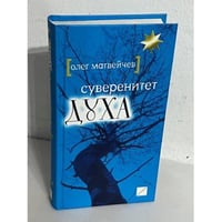 Суверенитет духа