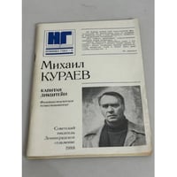 Михаил Кураев. Капитан Дикштейн