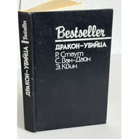Bestseller. Дракон-убийца