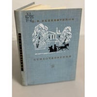 Д. В. Веневитинов. Стихотворения