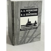 А.А. Ухтомский и В.А. Платонова. Эпистолярная хроника