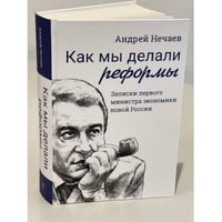 Как мы делали реформы: записки первого министра экономики новой России