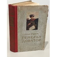 Генерал Доватор