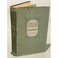 Н. В. Шелгунов, Л. П. Шелгунова, М. Л. Михайлов. Воспоминания. В двух томах. Том 2